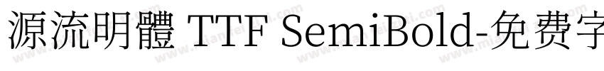源流明體 TTF SemiBold字体转换